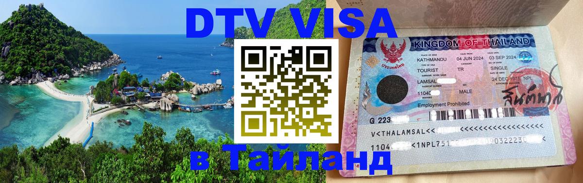 VISA в Тайланд для удалёнщиков 