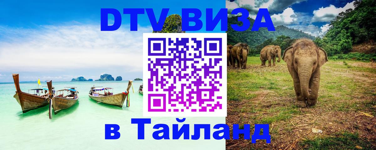 DTV (ДТВ) visa Таиланд 